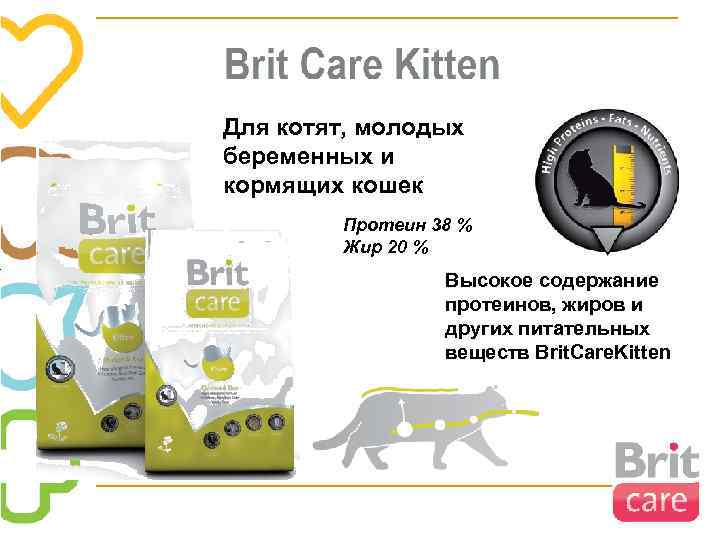 Для котят, молодых беременных и кормящих кошек Протеин 38 % Жир 20 % Высокое