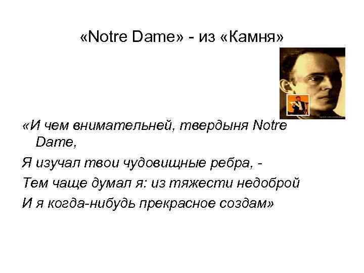  «Notrе Dame» - из «Камня» «И чем внимательней, твердыня Notre Dame, Я изучал