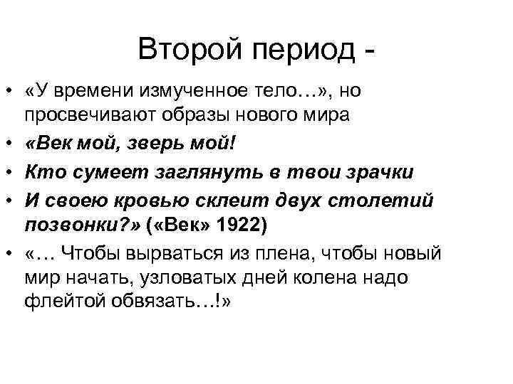 Второй период • «У времени измученное тело…» , но просвечивают образы нового мира •