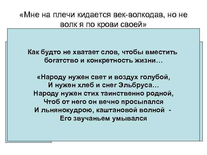  «Мне на плечи кидается век-волкодав, но не волк я по крови своей» Как