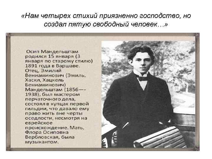  «Нам четырех стихий приязненно господство, но создал пятую свободный человек…» 