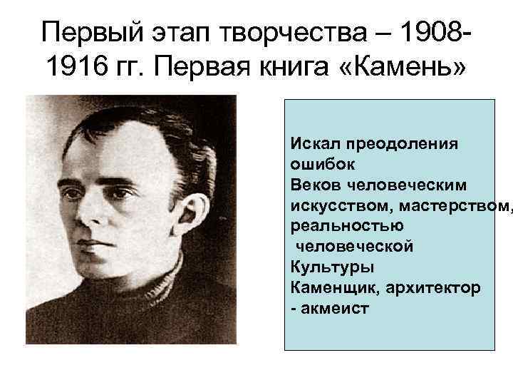 Первый этап творчества – 19081916 гг. Первая книга «Камень» Искал преодоления ошибок Веков человеческим