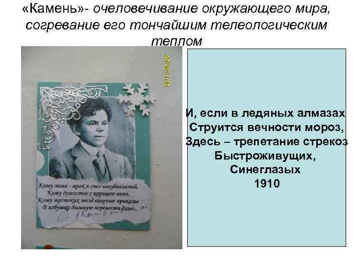  «Камень» - очеловечивание окружающего мира, согревание его тончайшим телеологическим теплом И, если в