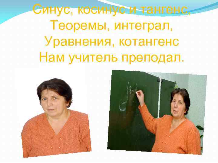 Синус, косинус и тангенс, Теоремы, интеграл, Уравнения, котангенс Нам учитель преподал. 