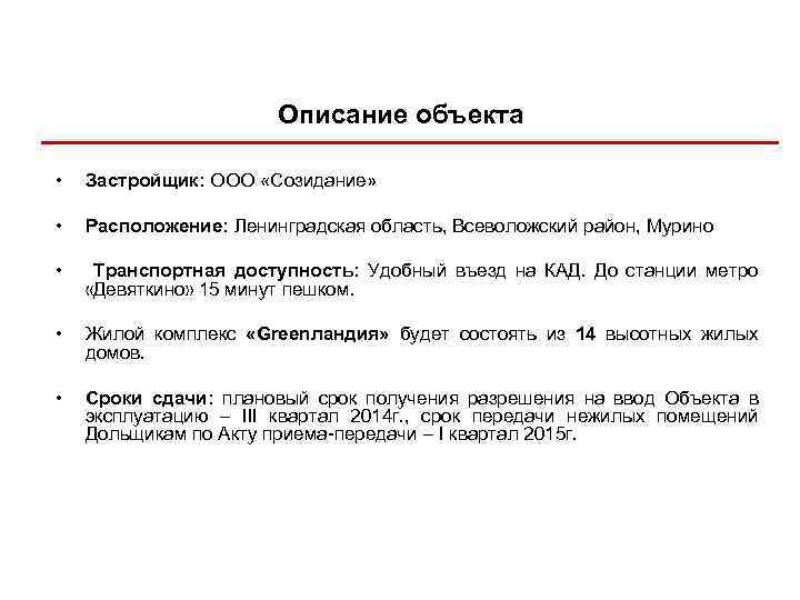 Описание объекта • Застройщик: ООО «Созидание» • Расположение: Ленинградская область, Всеволожский район, Мурино •