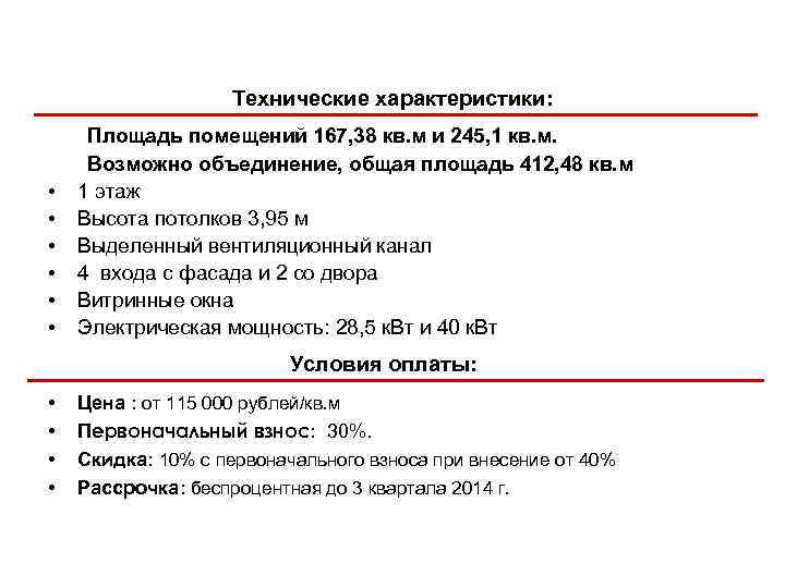 Технические характеристики: • • • Площадь помещений 167, 38 кв. м и 245, 1