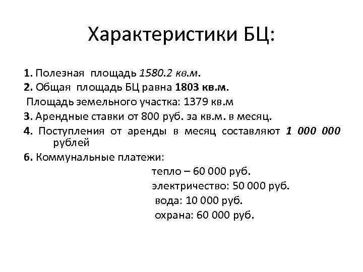 Характеристики БЦ: 1. Полезная площадь 1580. 2 кв. м. 2. Общая площадь БЦ равна