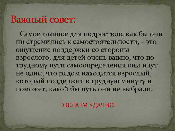 Важный совет: Самое главное для подростков, как бы они ни стремились к самостоятельности, -