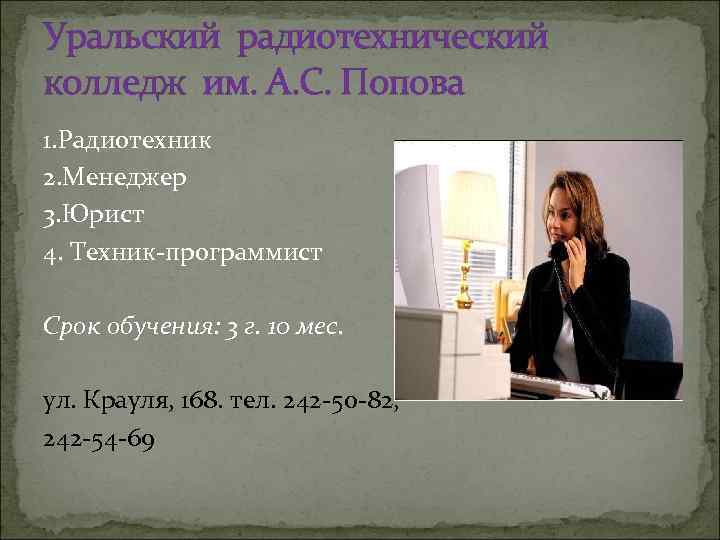 Уральский радиотехнический колледж им. А. С. Попова 1. Радиотехник 2. Менеджер 3. Юрист 4.