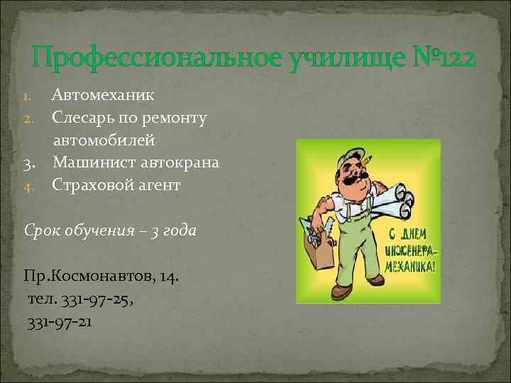 Профессиональное училище № 122 Автомеханик 2. Слесарь по ремонту автомобилей 3. Машинист автокрана 4.