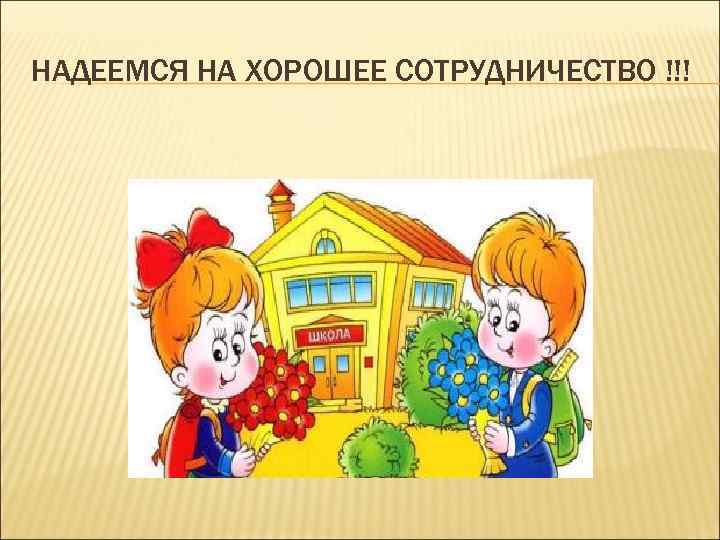 НАДЕЕМСЯ НА ХОРОШЕЕ СОТРУДНИЧЕСТВО !!! 