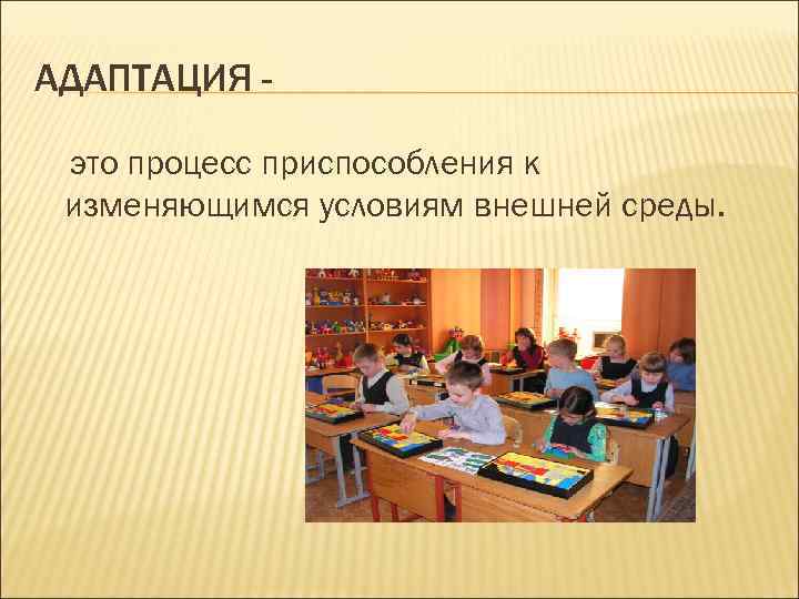 АДАПТАЦИЯ это процесс приспособления к изменяющимся условиям внешней среды. 
