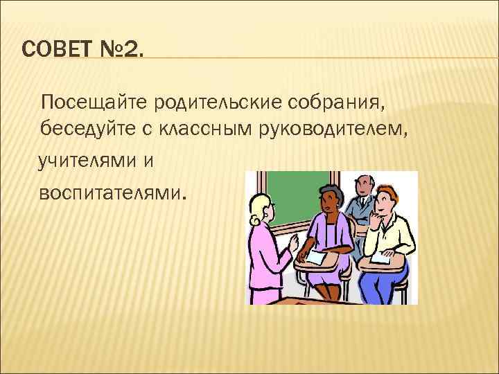 Посещающий родительского собрания. Посещение родительских собраний. Посещение родителями родительский собраний.