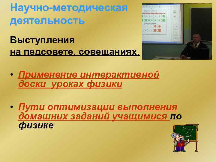 Научно-методическая деятельность Выступления на педсовете, совещаниях, • Применение интерактивной доски уроках физики • Пути