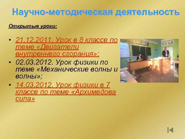 Научно-методическая деятельность Открытые уроки: • 21. 12. 2011. Урок в 8 классе по теме