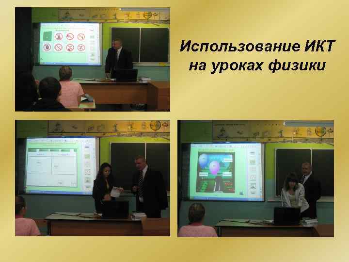 Использование ИКТ на уроках физики 