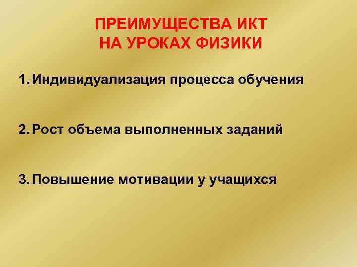 ПРЕИМУЩЕСТВА ИКТ НА УРОКАХ ФИЗИКИ 1. Индивидуализация процесса обучения 2. Рост объема выполненных заданий