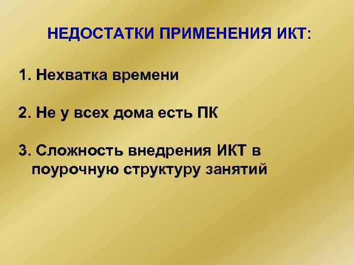 НЕДОСТАТКИ ПРИМЕНЕНИЯ ИКТ: 1. Нехватка времени 2. Не у всех дома есть ПК 3.