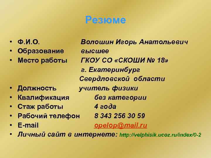 Резюме • Ф. И. О. Волошин Игорь Анатольевич • Образование высшее • Место работы