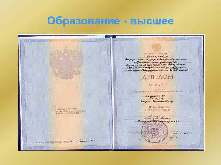 Образование - высшее 