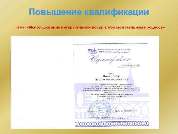 Повышение квалификации Тема: «Использование интерактивной доски в образовательном процессе» 