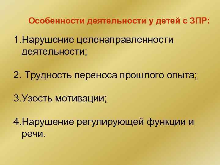 Особенности деятельности у детей с ЗПР: 1. Нарушение целенаправленности деятельности; 2. Трудность переноса прошлого