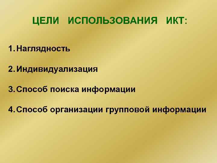 ЦЕЛИ ИСПОЛЬЗОВАНИЯ ИКТ: 1. Наглядность 2. Индивидуализация 3. Способ поиска информации 4. Способ организации