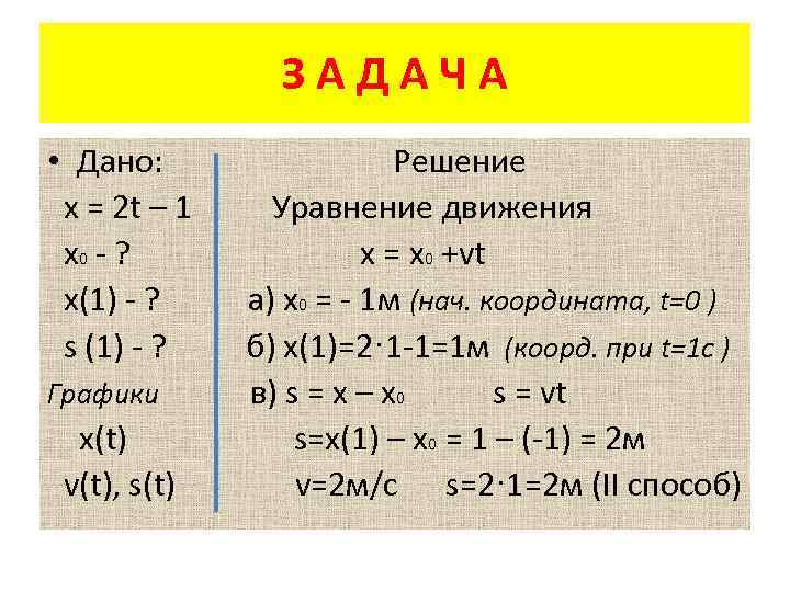 ЗАДАЧА • Дано: х = 2 t – 1 х0 - ? х(1) -
