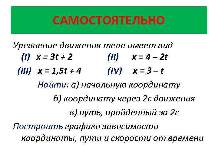 САМОСТОЯТЕЛЬНО Уравнение движения тела имеет вид (I) х = 3 t + 2 (II)