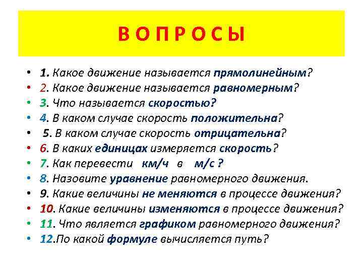 ВОПРОСЫ • • • 1. Какое движение называется прямолинейным? 2. Какое движение называется равномерным?