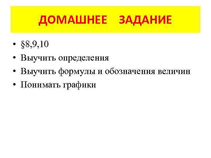 ДОМАШНЕЕ ЗАДАНИЕ • • § 8, 9, 10 Выучить определения Выучить формулы и обозначения