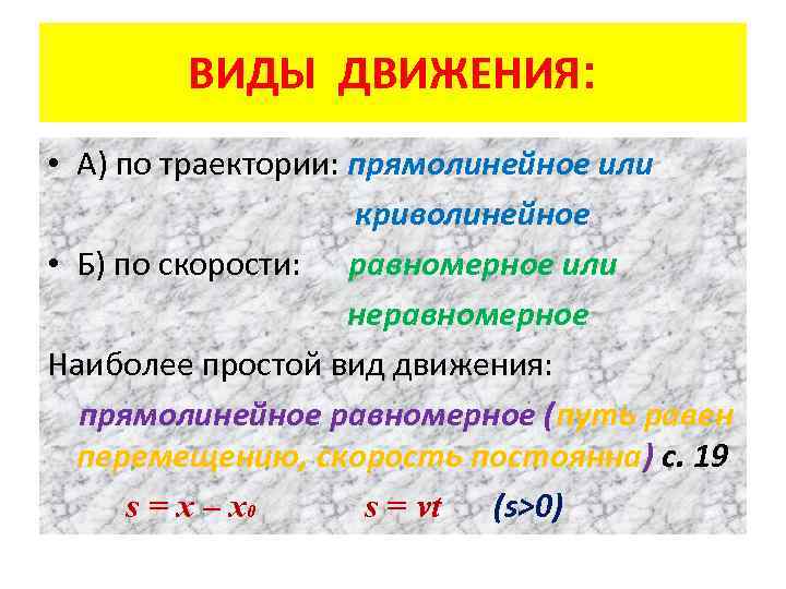ВИДЫ ДВИЖЕНИЯ: • А) по траектории: прямолинейное или криволинейное • Б) по скорости: равномерное