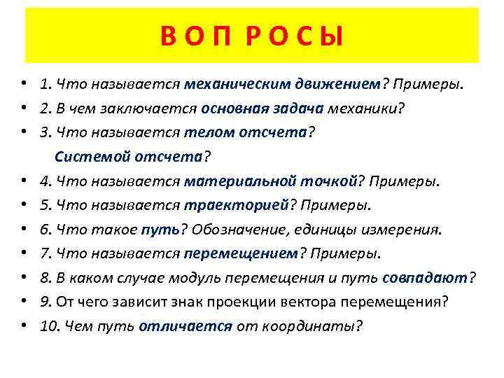 ВОП РОСЫ • 1. Что называется механическим движением? Примеры. • 2. В чем заключается