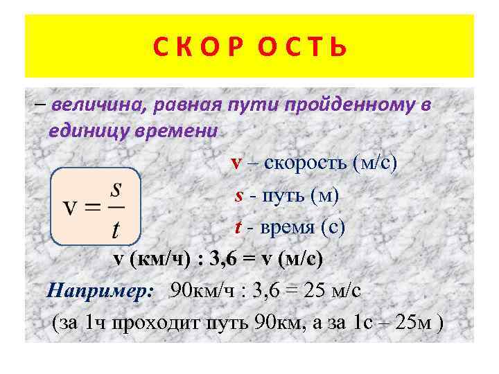 СКОР ОСТЬ – величина, равная пути пройденному в единицу времени v – скорость (м/с)