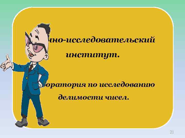 Научно-исследовательский институт. Лаборатория по исследованию делимости чисел. 21 