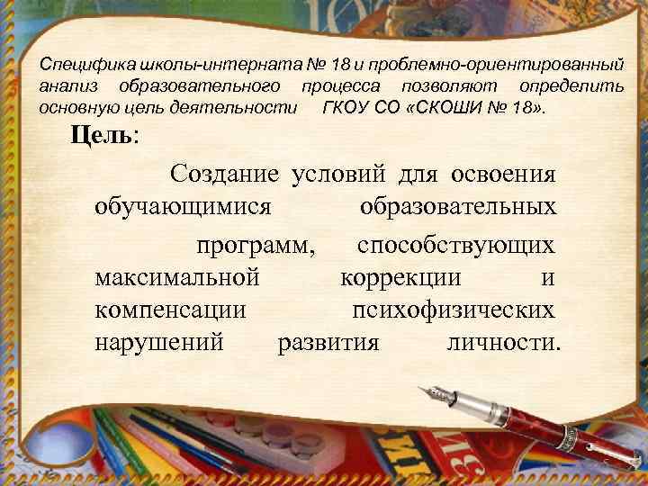 Специфика школы-интерната № 18 и проблемно-ориентированный анализ образовательного процесса позволяют определить основную цель деятельности