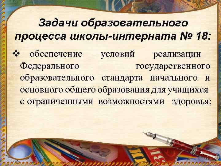 Задачи образовательного процесса школы-интерната № 18: v обеспечение условий реализации Федерального государственного образовательного стандарта