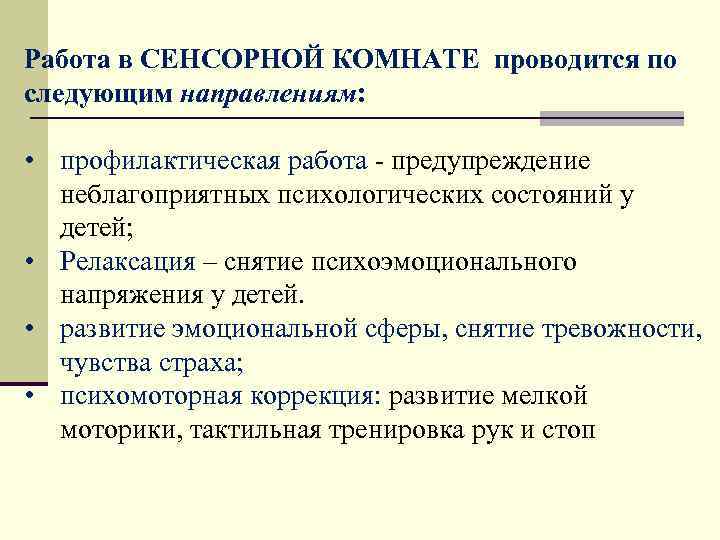 Работа в СЕНСОРНОЙ КОМНАТЕ проводится по следующим направлениям: • профилактическая работа - предупреждение неблагоприятных