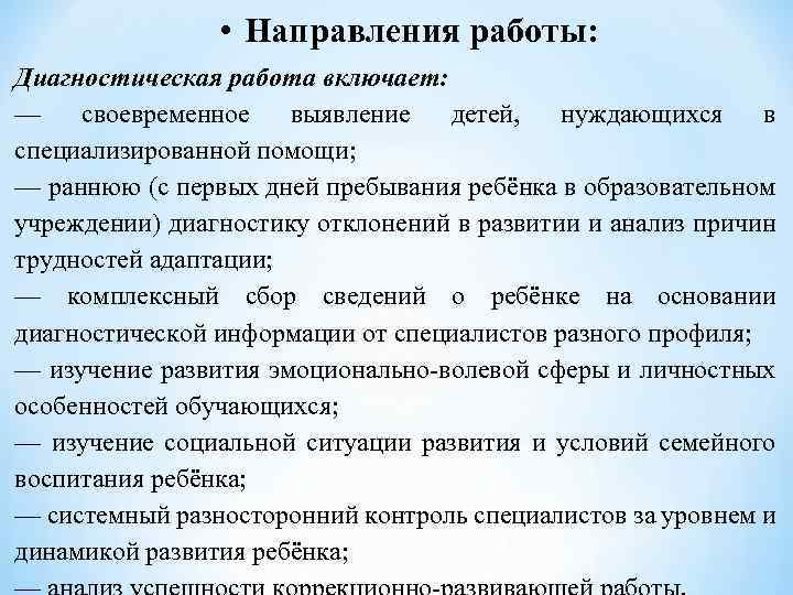  • Направления работы: Диагностическая работа включает: — своевременное выявление детей, нуждающихся в специализированной