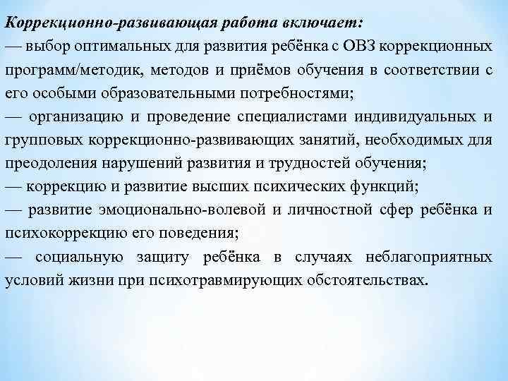 Коррекционно-развивающая работа включает: — выбор оптимальных для развития ребёнка с ОВЗ коррекционных программ/методик, методов