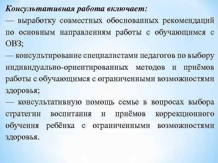 Консультативная работа включает: — выработку совместных обоснованных рекомендаций по основным направлениям работы с обучающимся