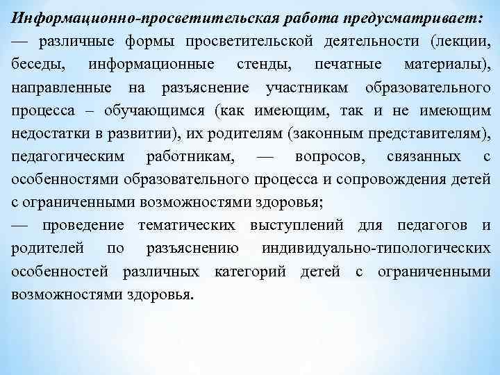 Информационно-просветительская работа предусматривает: — различные формы просветительской деятельности (лекции, беседы, информационные стенды, печатные материалы),