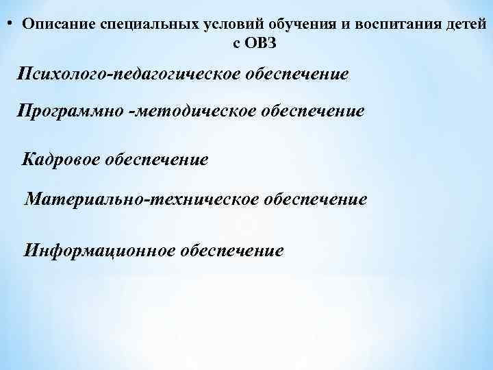  • Описание специальных условий обучения и воспитания детей с ОВЗ Психолого-педагогическое обеспечение Программно