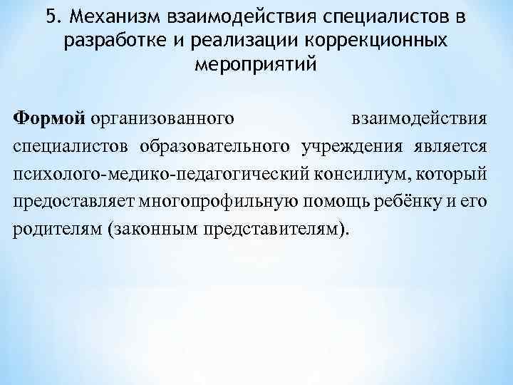 5. Механизм взаимодействия специалистов в разработке и реализации коррекционных мероприятий Формой организованного взаимодействия специалистов