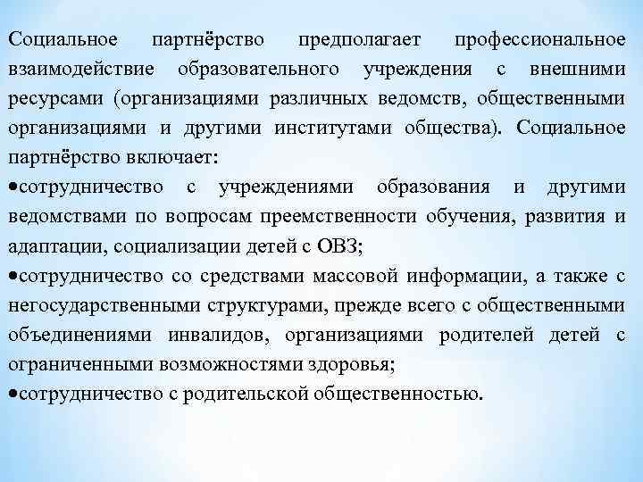 Социальное партнёрство предполагает профессиональное взаимодействие образовательного учреждения с внешними ресурсами (организациями различных ведомств, общественными