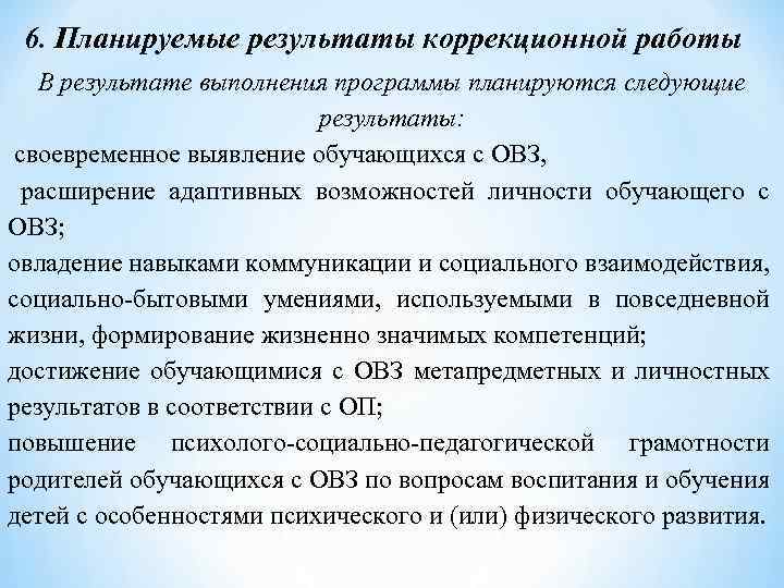 6. Планируемые результаты коррекционной работы В результате выполнения программы планируются следующие результаты: своевременное выявление