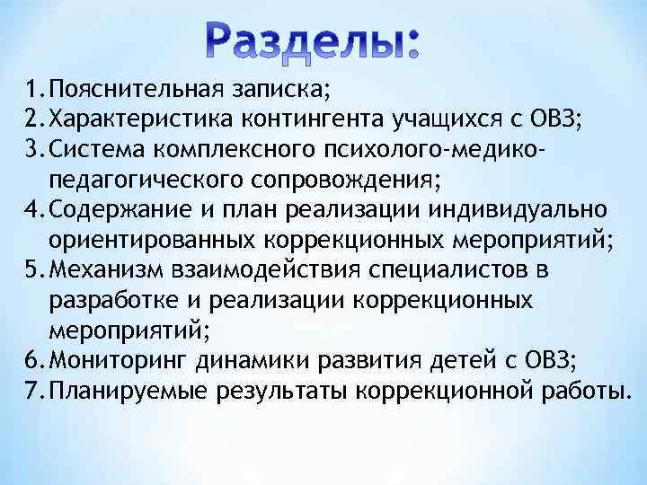1. Пояснительная записка; 2. Характеристика контингента учащихся с ОВЗ; 3. Система комплексного психолого-медикопедагогического сопровождения;