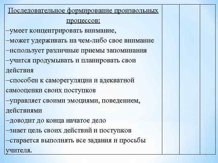 Последовательное формирование произвольных процессов: умеет концентрировать внимание, может удерживать на чем-либо свое внимание использует