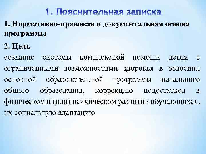 1. Нормативно-правовая и документальная основа программы 2. Цель создание системы комплексной помощи детям с