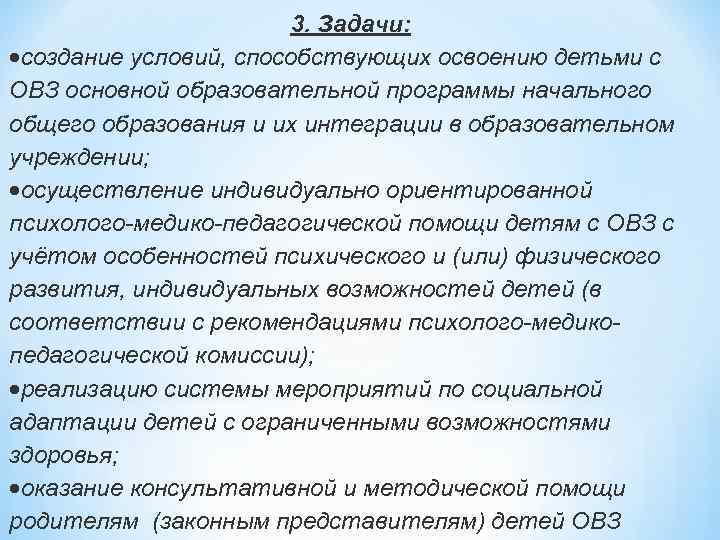 3. Задачи: создание условий, способствующих освоению детьми с ОВЗ основной образовательной программы начального общего